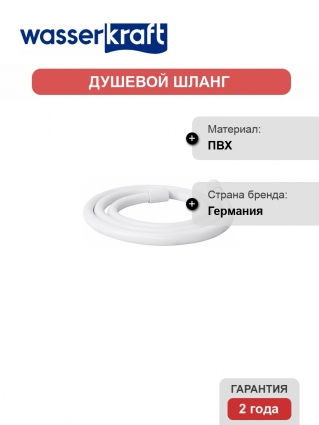 Душевой шланг Wasserkraft Mindel A156 150 см