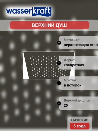 Верхний душ Wasserkraft Wiese A200