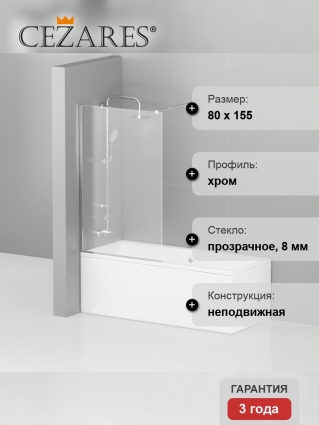 Шторка на ванну Cezares Liberta V-1-80/155-C-Cr
