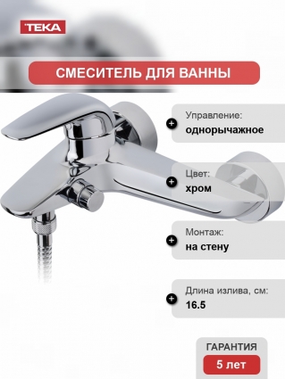 Смеситель TEKA Itaca 671210200 для ванны с душем