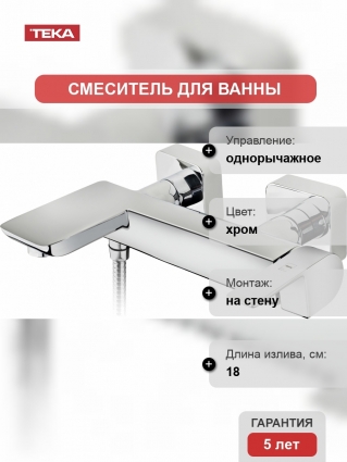 Смеситель TEKA Formentera 621210200 для ванны с душем