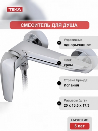 Смеситель TEKA Itaca 672310200 для душа