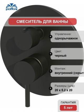 Смеситель Paffoni Light LIG019NO С ВНУТРЕННЕЙ ЧАСТЬЮ, для ванны с душем