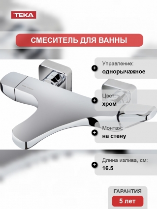 Смеситель TEKA Sense 911210200 для ванны с душем