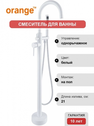 Смеситель Orange Steel M99-336w напольный, белый