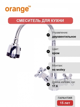 Смеситель Orange One Life P03-004cr для кухонной мойки