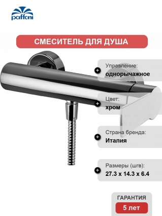 Смеситель Paffoni Tango TA168CR для душа