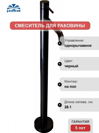 Смеситель Paffoni Light LIG031NO БЕЗ БАЗЫ, для раковины, напольный