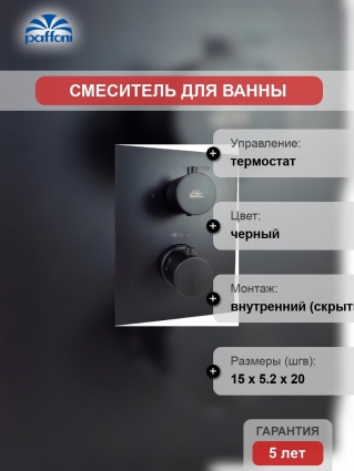 Термостат Paffoni Light LIQ519NO/M С ВНУТРЕННЕЙ ЧАСТЬЮ, для ванны с душем