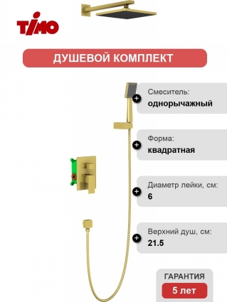 Душевой комплект Timo Selene SX-2069/17SM С ВНУТРЕННЕЙ ЧАСТЬЮ
