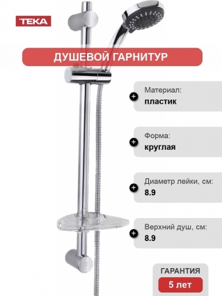 Душевой гарнитур TEKA Стило Спорт 790026600