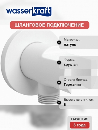 Шланговое подключение Wasserkraft Mindel A148 с держателем для душа