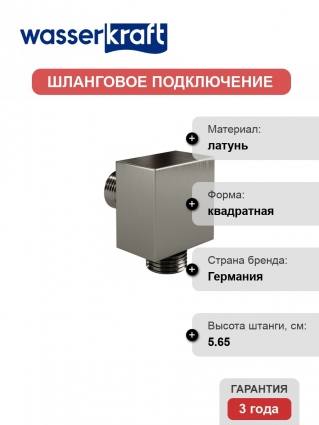 Шланговое подключение Wasserkraft Wiese A179