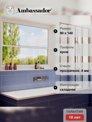 Шторка на ванну Ambassador Bath Screens 16041110R 90х140