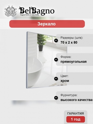 Зеркало BelBagno SPC-AL-700-800