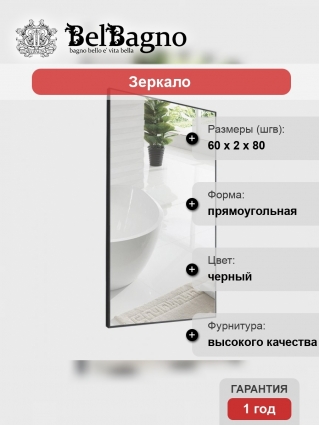 Зеркало BelBagno SPC-AL-600-800 Nero