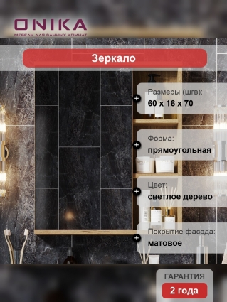 Зеркало-шкаф Onika Легран 60.00У дуб галифакс