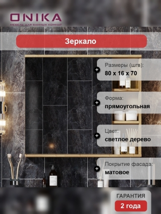 Зеркало-шкаф Onika Легран 80.00У дуб галифакс