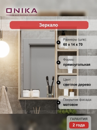 Зеркало-шкаф Onika Тимбер 60.00У дуб сонома