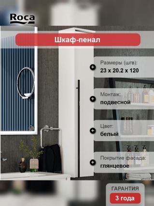 Шкаф-пенал Roca Aneto R, белый