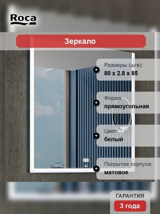 Зеркало Roca Aneto 80 подсветкой, сенсор на корпусе