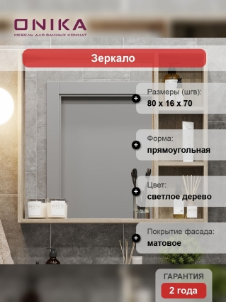 Зеркало-шкаф Onika Тимбер 80.00У дуб сонома