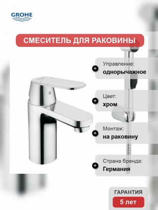 Смеситель для раковины Grohe Eurosmart Cosmopolitan с гигиеническим душем