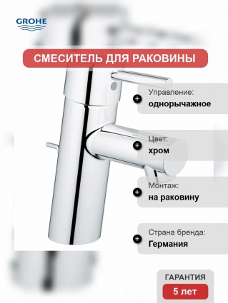 Смеситель для раковины Grohe Concetto с донным клапаном, низкий излив
