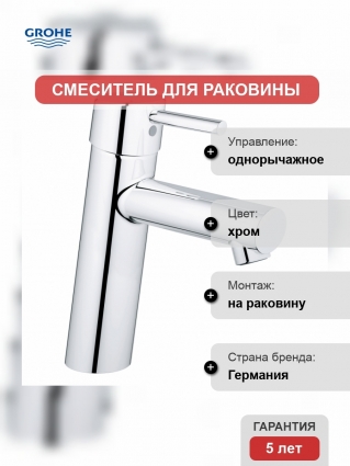 Смеситель для раковины Grohe Concetto со средним изливом