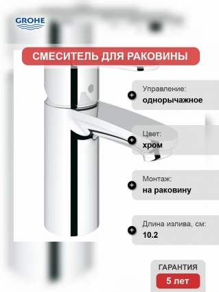 Смеситель для раковины Grohe Eurostyle Cosmopolitan с ограничением расхода воды
