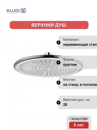 Верхний душ Kludi Freshline 