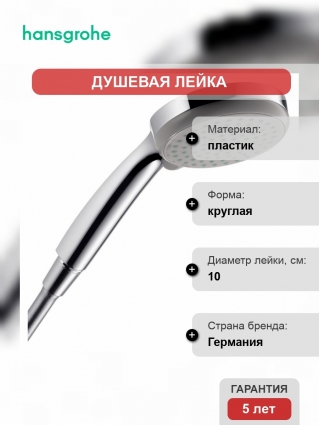 Душевая лейка Hansgrohe Croma 100 Vario 