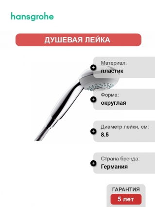 Душевая лейка Hansgrohe Crometta 85 Multi 
