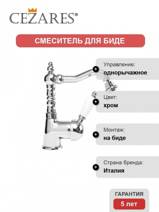 Смеситель Cezares Elite для биде